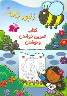 پایانه - تمرین خواندن و نوشتن