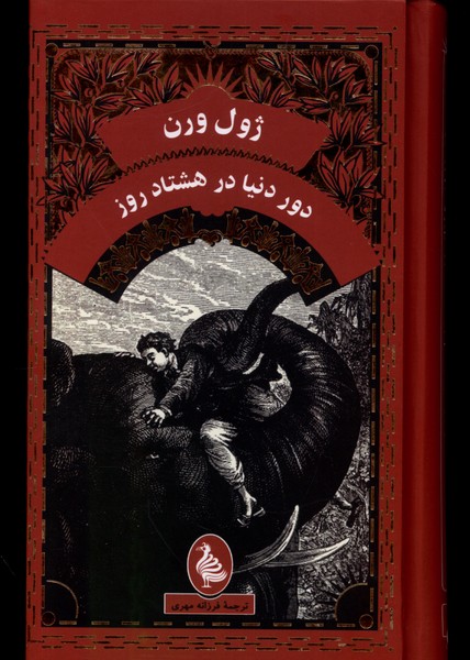 پایانه - دور دنیا در هشتاد روز