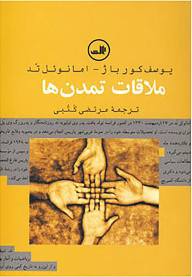 پایانه - ملاقات تمدن ها