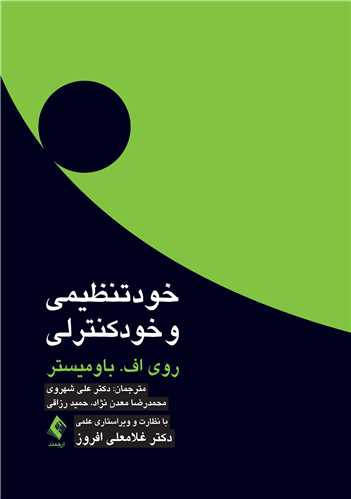 پایانه - خودتنظیمی و خودکنترلی