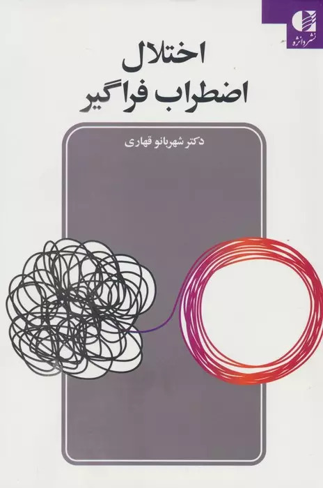 پایانه - اختلال اضطراب فراگیر