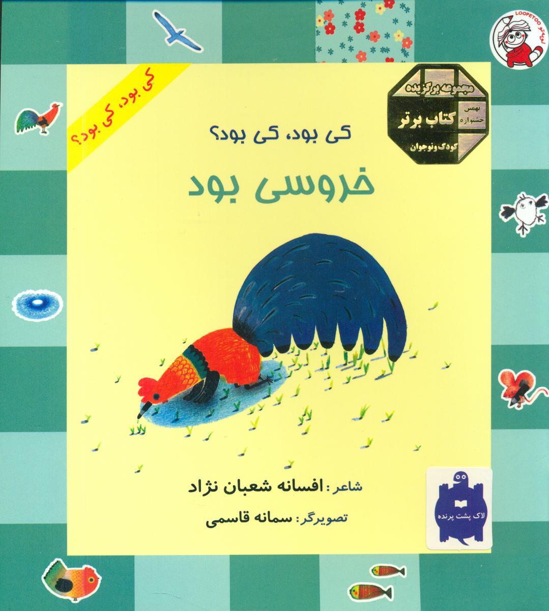 پایانه - خروسی بود