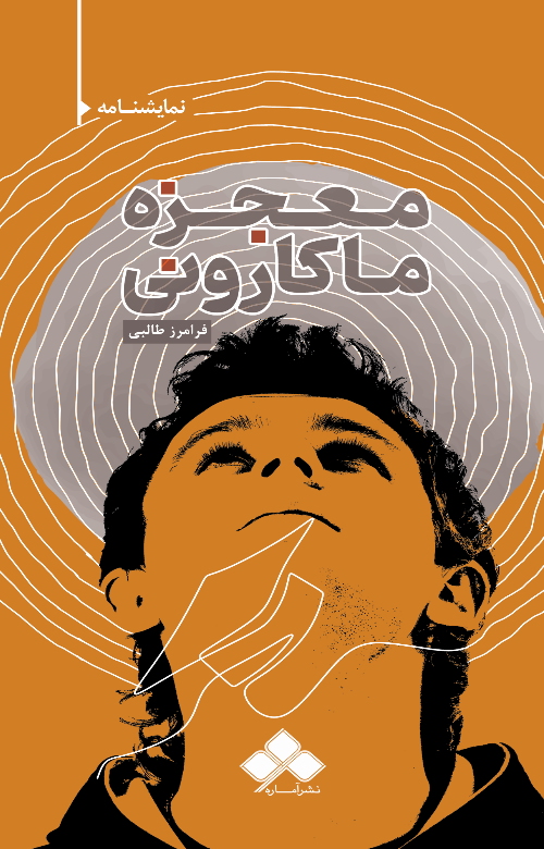 پایانه - معجزه ماکارونی