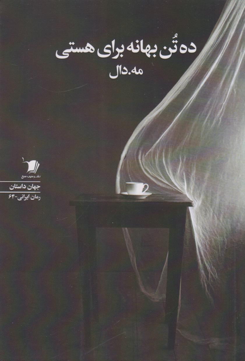 پایانه - ده تن بهانه برای هستی