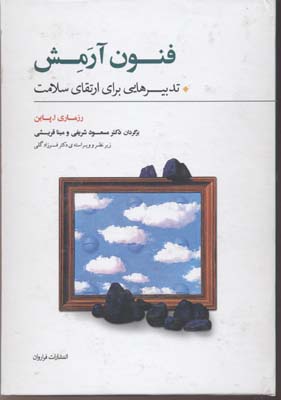 پایانه - فنون آرمش