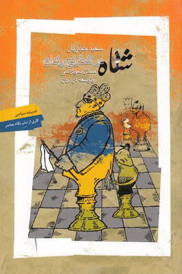 پایانه - شاه در شطرنج رندان