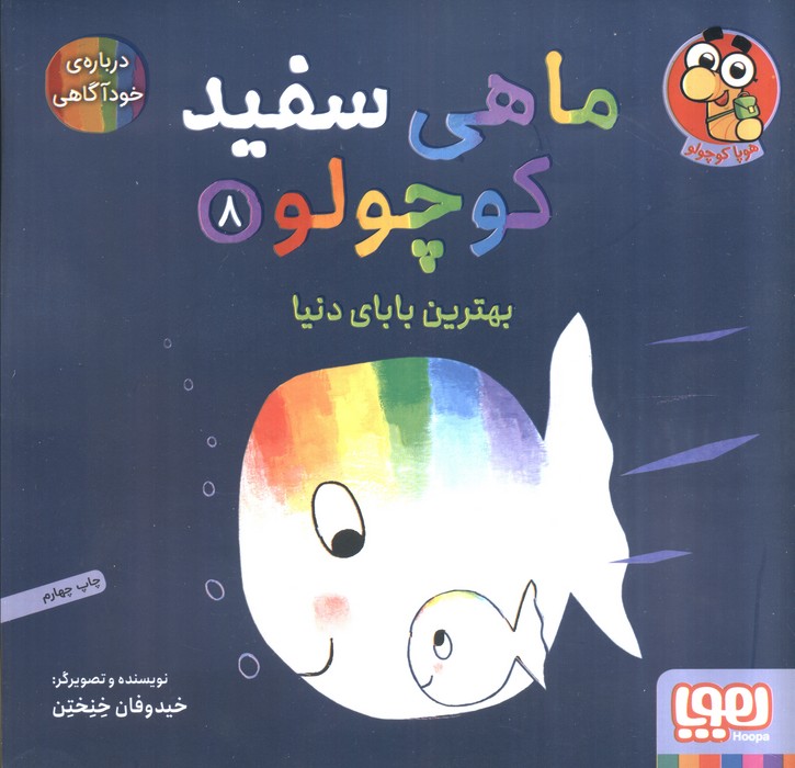 پایانه - ماهی سفید کوچولو 8