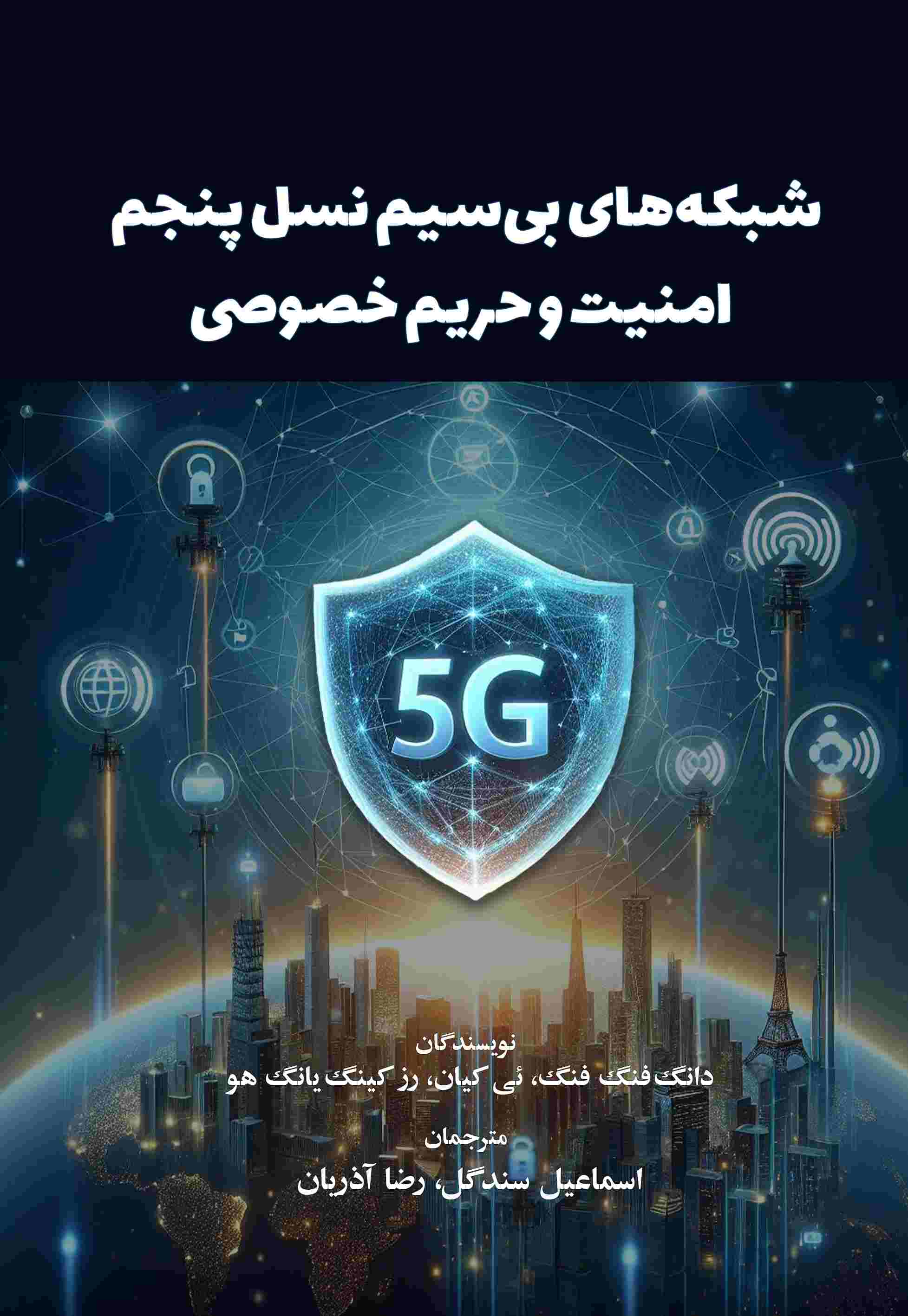 پایانه - شبکه های بی سیم نسل پنجم