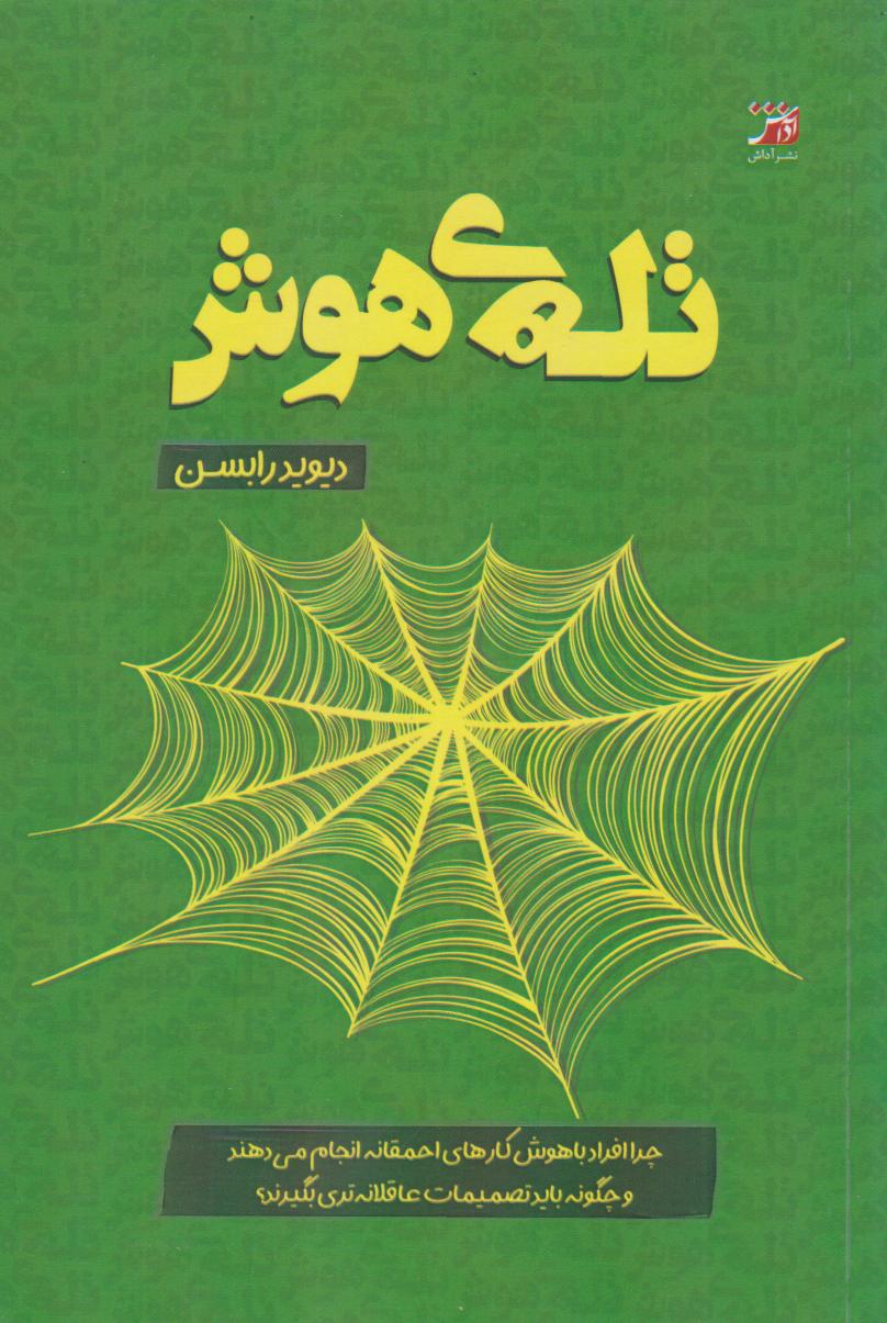 پایانه - تله هوش