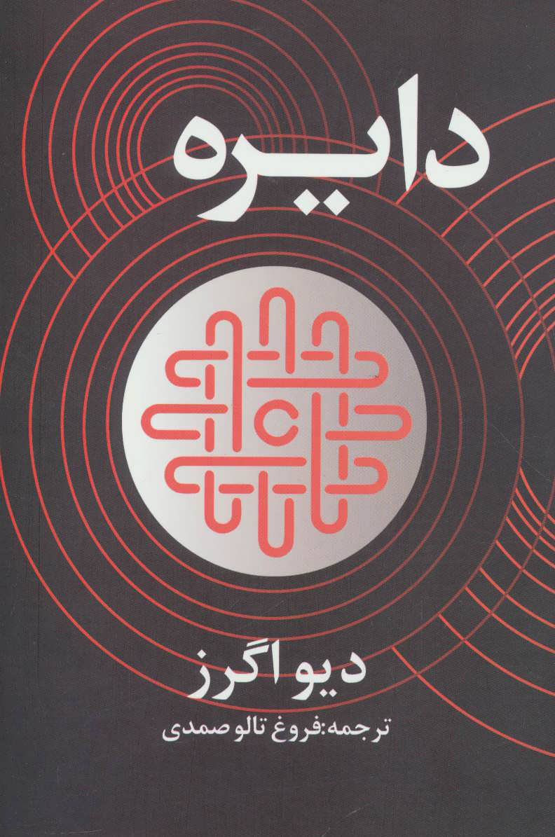 پایانه - دایره