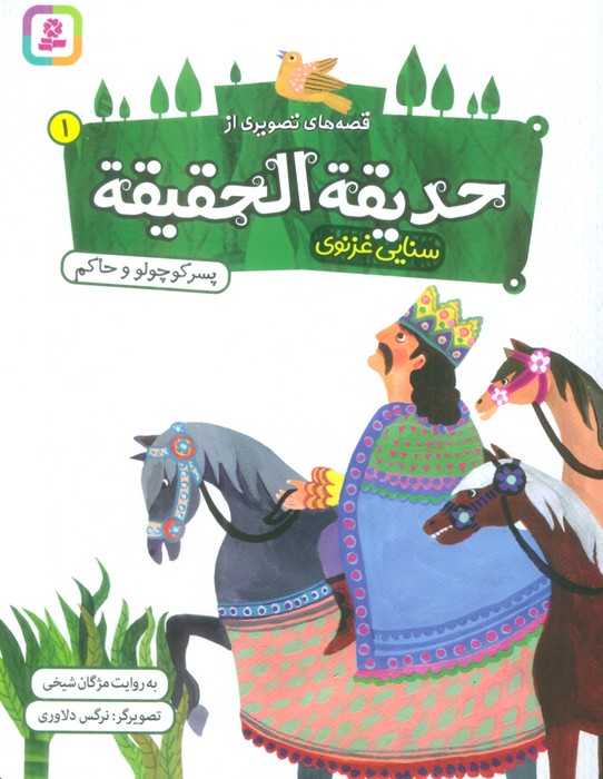 پایانه - قصه های تصویری از حدیقه الحقیقه _ ‫۱