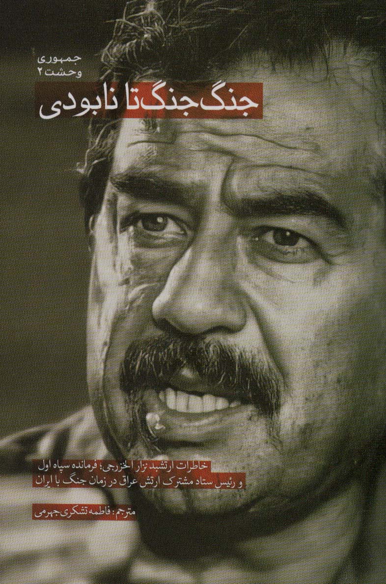 پایانه - جنگ جنگ تا نابودی