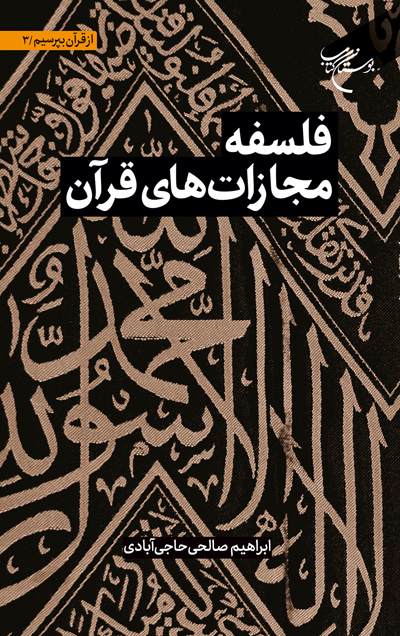 پایانه - فلسفه مجازات های قرآن