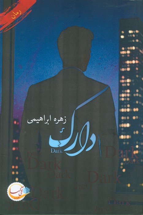 پایانه - دارک