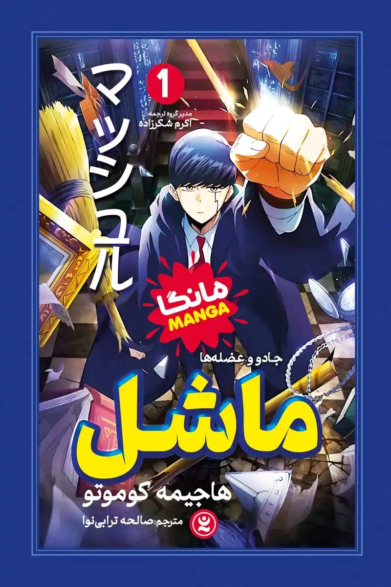 پایانه - ماشل 1