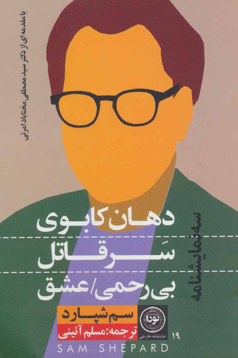 پایانه - دهان کابوی، سر قاتل، بی رحمی/عشق