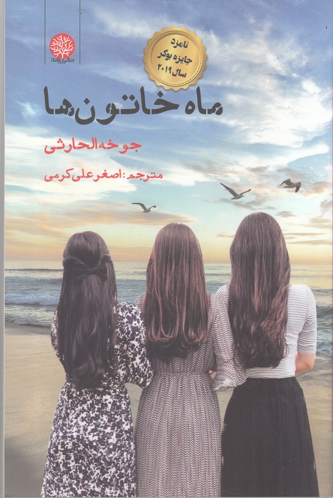 پایانه - ماه خاتون ها