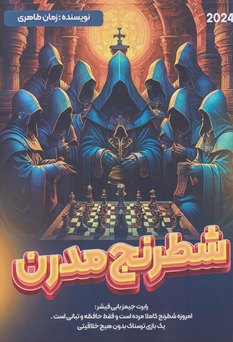 پایانه - شطرنج مدرن