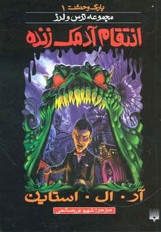 پایانه - انتقام آدمک زنده