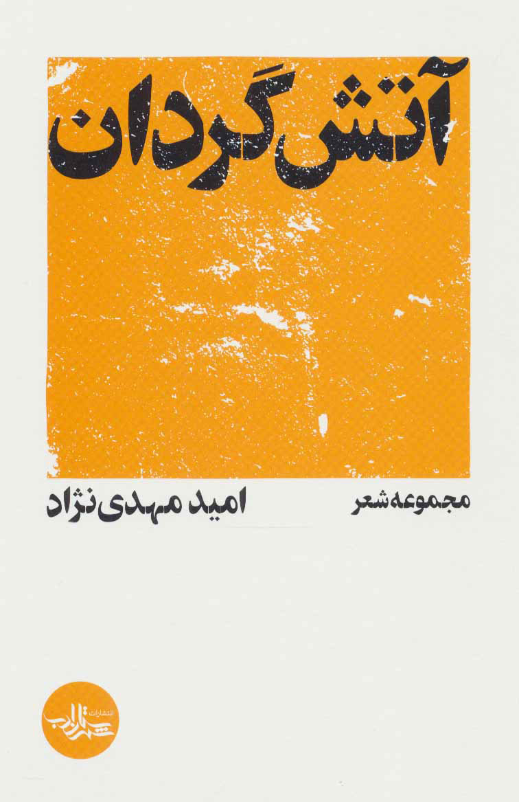 پایانه - آتش گردان