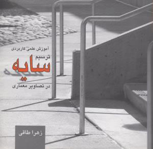 پایانه - ترسیم سایه در تصاویر معماری