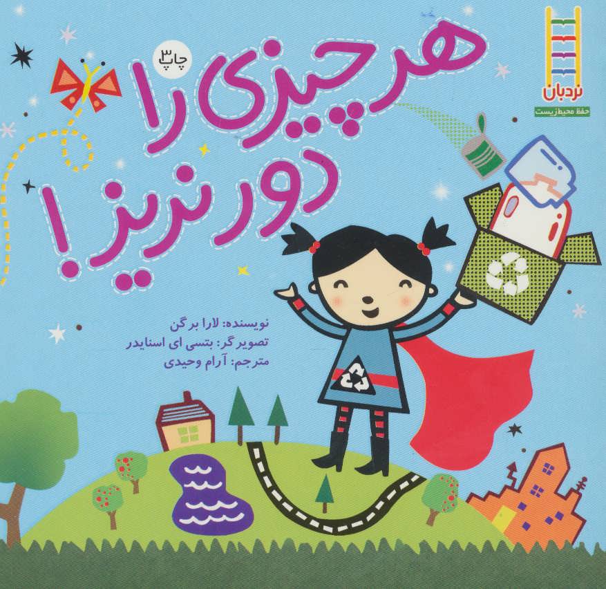 پایانه - هر چیزی را دور نریز!