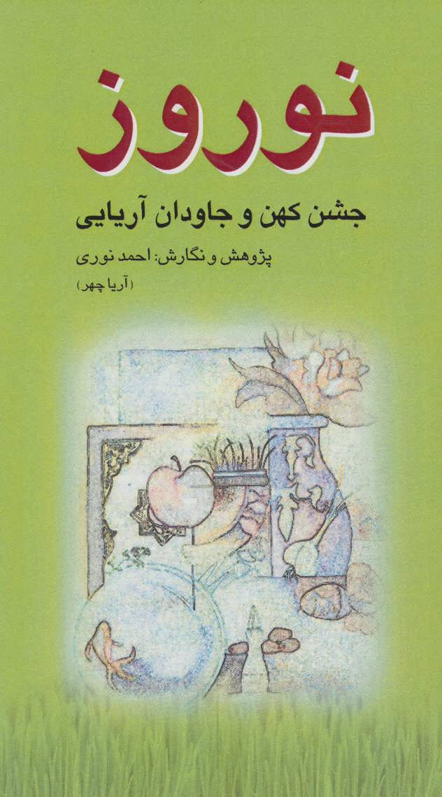 پایانه - نوروز