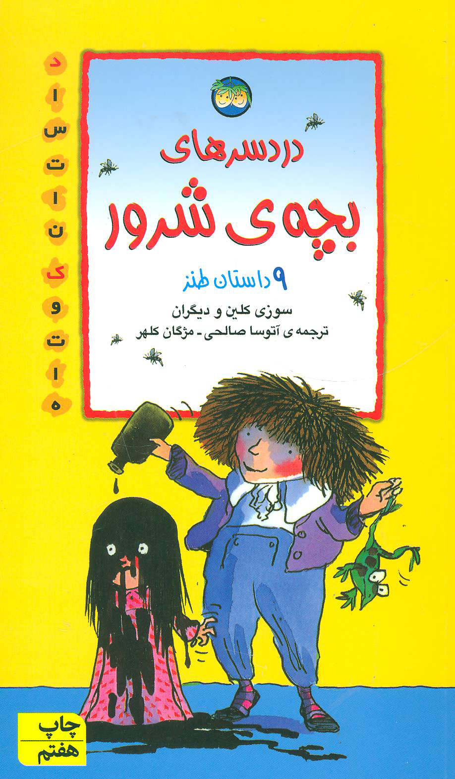 پایانه - دردسرهای بچه ی شرور