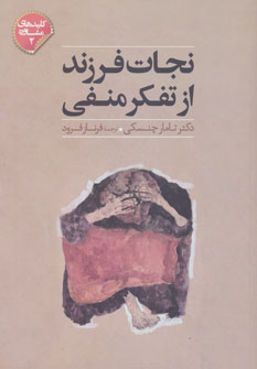 پایانه - نجات فرزند از تفکر منفی