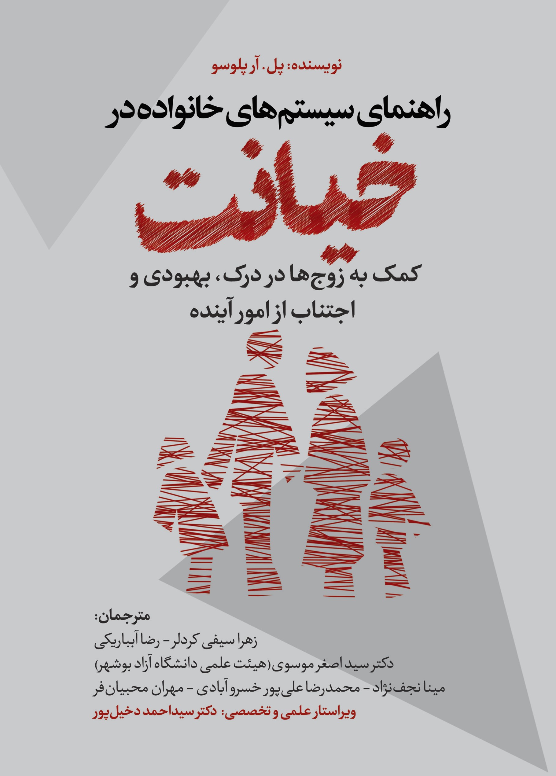 پایانه - راهنمای سیستم های خانواده در خیانت