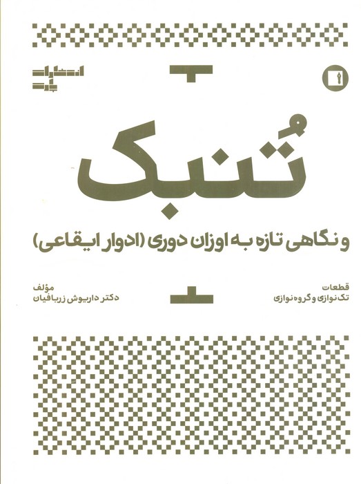 پایانه - تنبک و نگاهی تازه به اوزان دوری