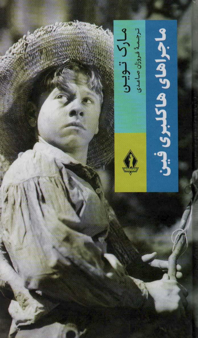 پایانه - ماجراهای هاکلبری فین