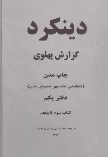 پایانه - دینکرد (2 جلدی)