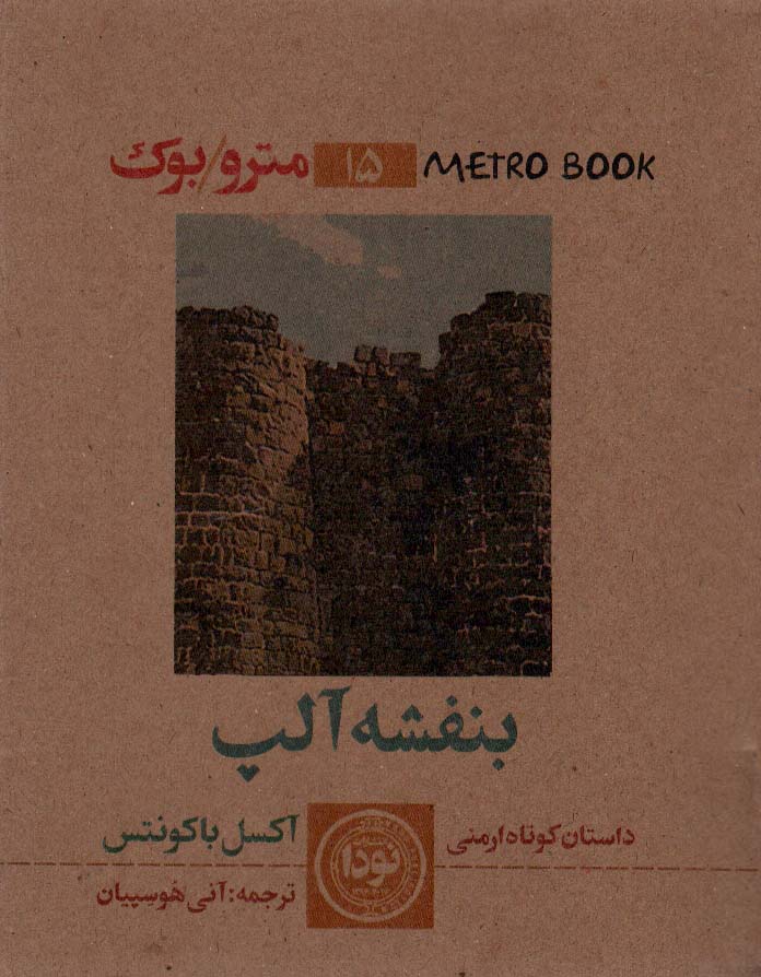 پایانه - بنفشه آلپ