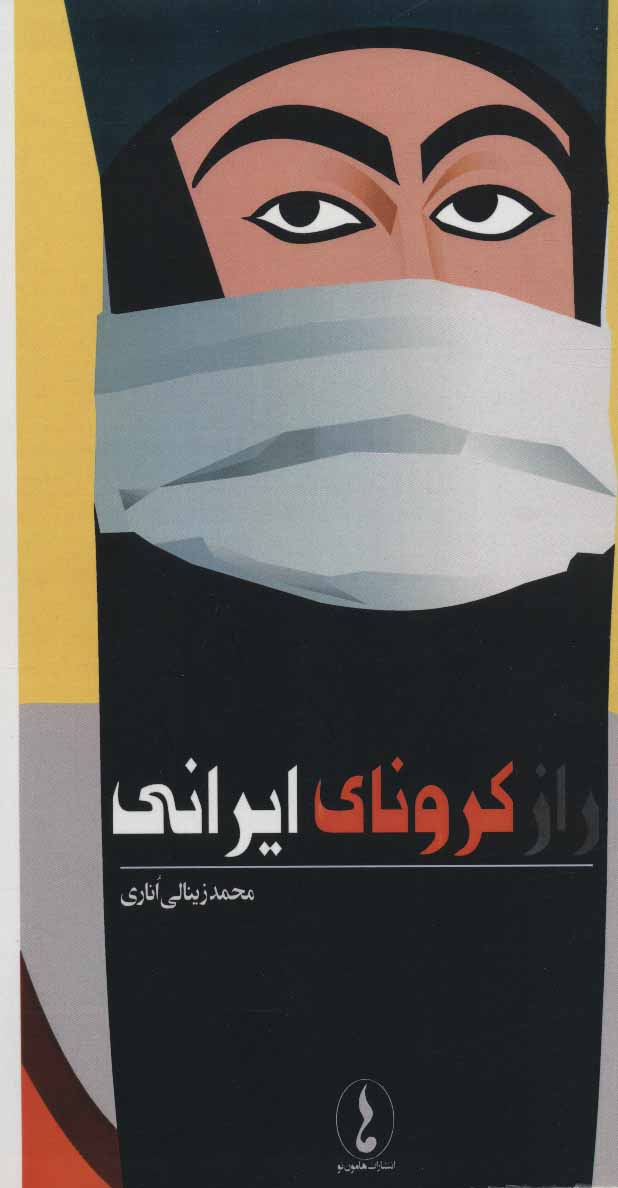 پایانه - راز کرونای ایرانی