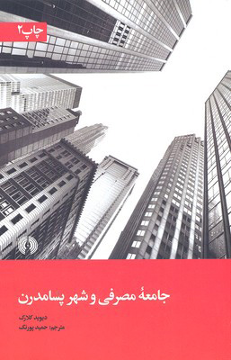 پایانه - جامعه ی مصرفی و شهر پسامدرن