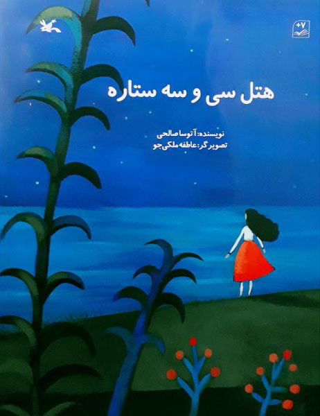 پایانه - هتل سی و سه ستاره