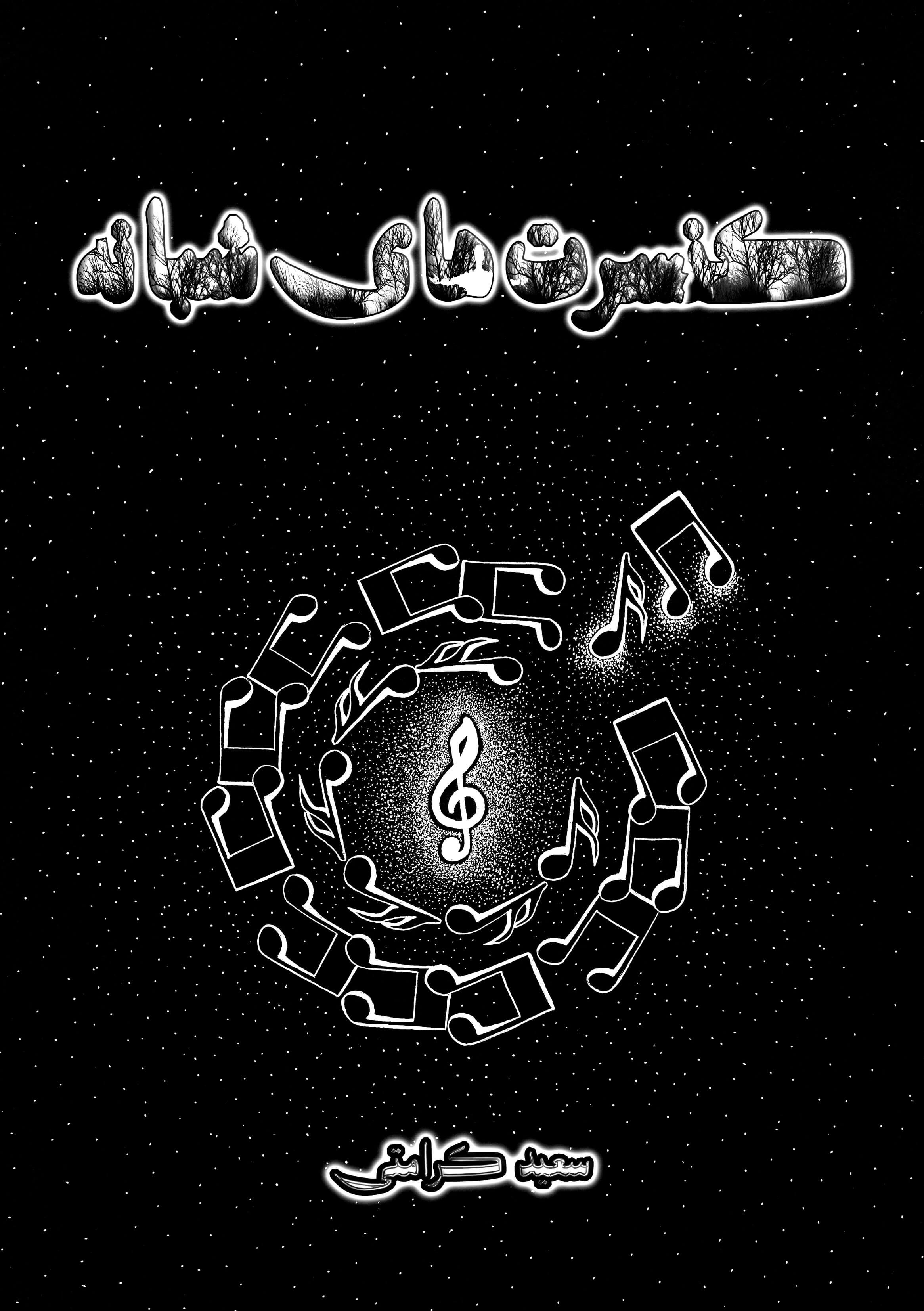 پایانه - کنسرت های شبانه