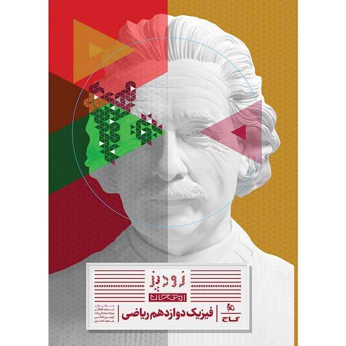 پایانه - فیزیک دوازدهم ریاضی گاج سری زودپز