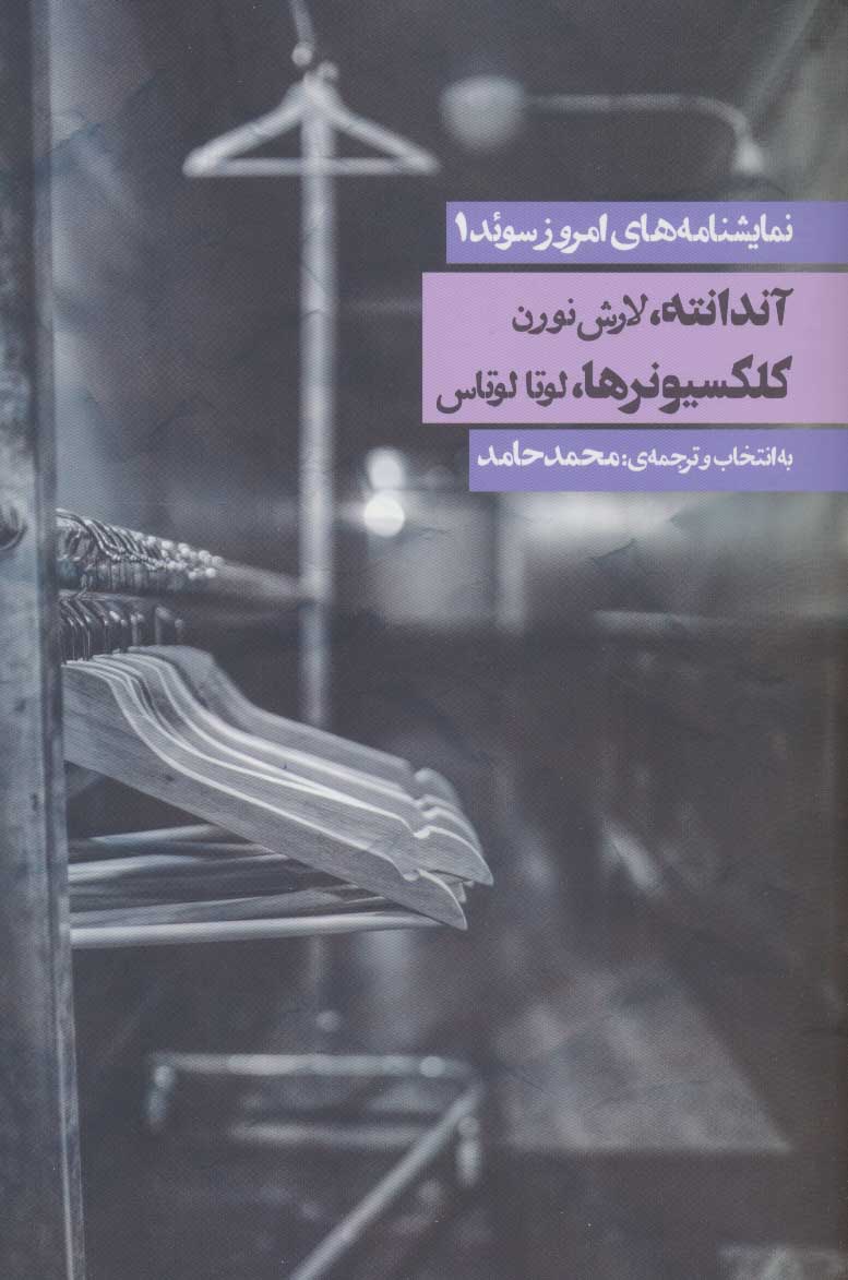 پایانه - نمایشنامه های امروز سوئد 1