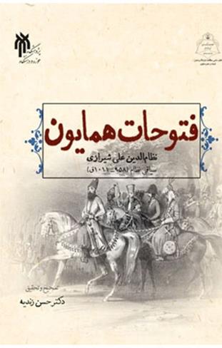 پایانه - فتوحات همایون