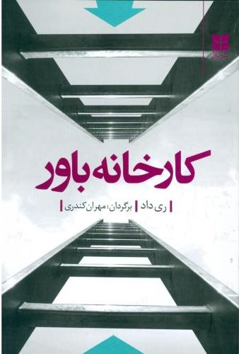 پایانه - کارخانه باور