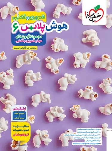 پایانه - هوش پلاس تصویری و فضایی ششم دبستان