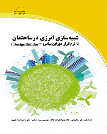 پایانه - شبیه سازی انرژی در ساختمان با نرم افزار دیزاین بیلدر