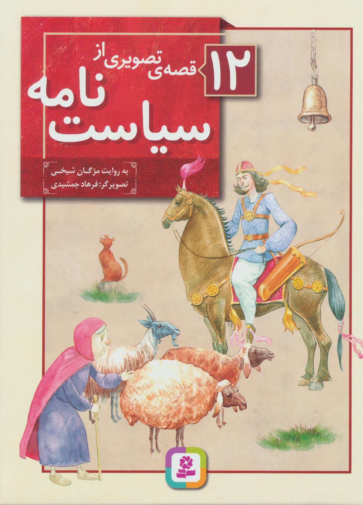 پایانه - 12 قصه ی تصویری از سیاست نامه