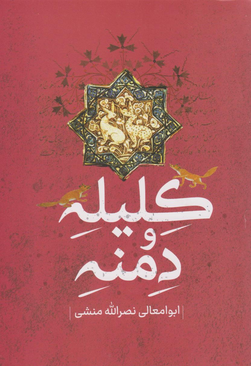 پایانه - کلیله و دمنه