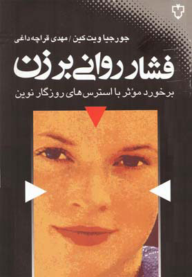 پایانه - فشار روانی بر زن