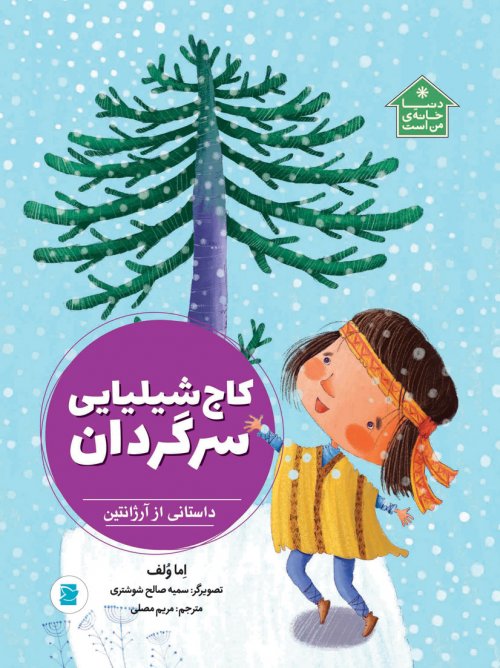 پایانه - کاج شیلیایی سرگردان