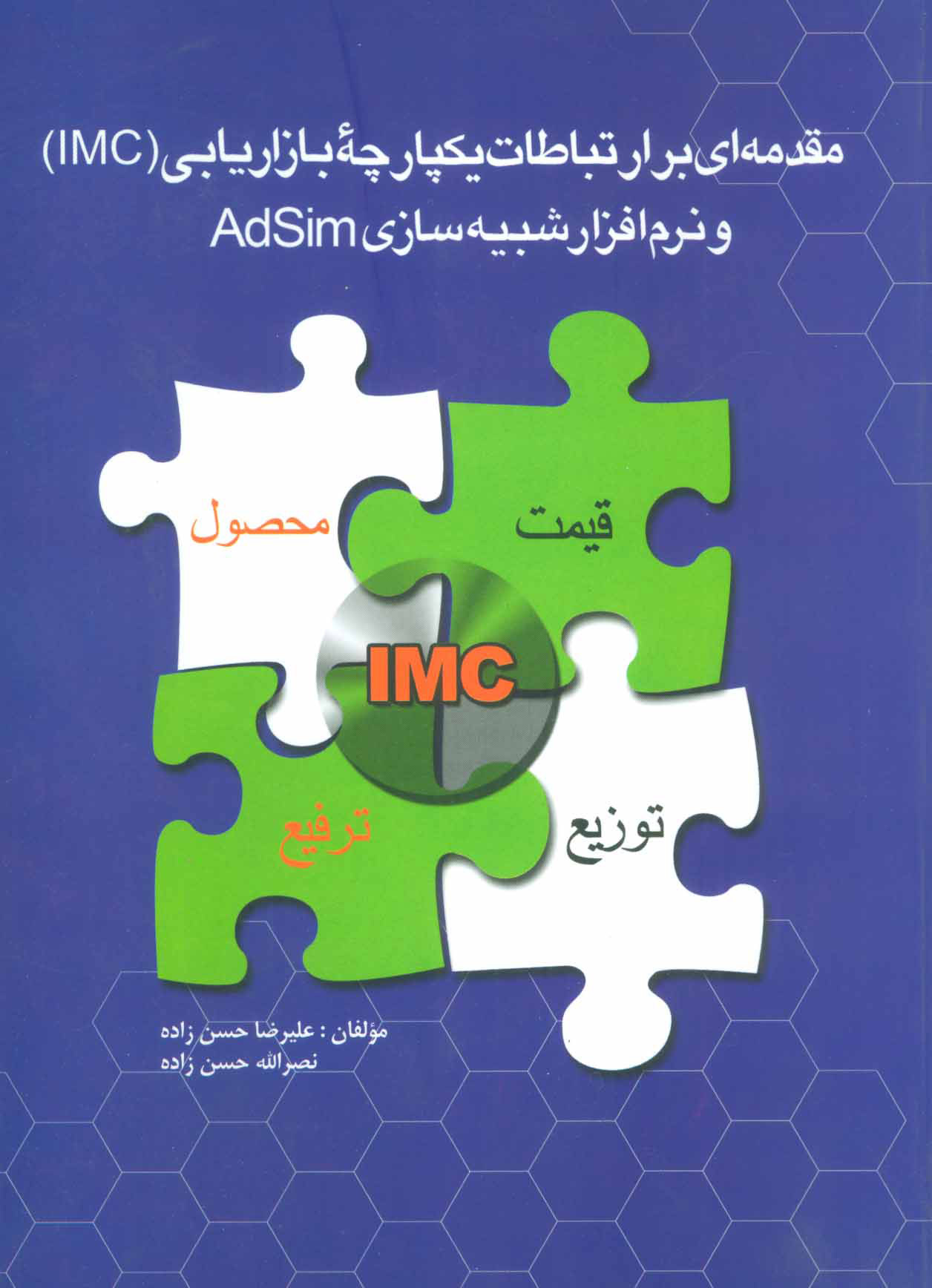 پایانه - مقدمه ای بر ارتباطات یکپارچه بازاریابی (IMC)