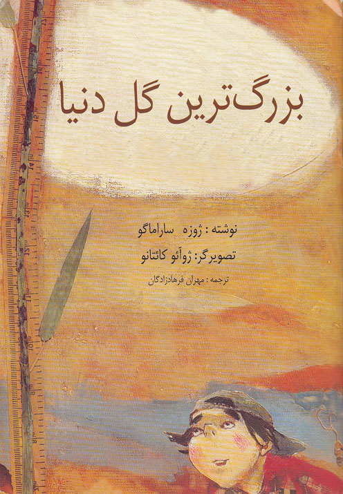 پایانه - بزرگ ترین گل دنیا